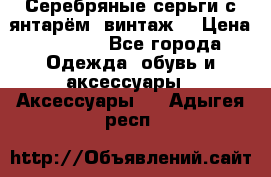 Серебряные серьги с янтарём, винтаж. › Цена ­ 1 200 - Все города Одежда, обувь и аксессуары » Аксессуары   . Адыгея респ.